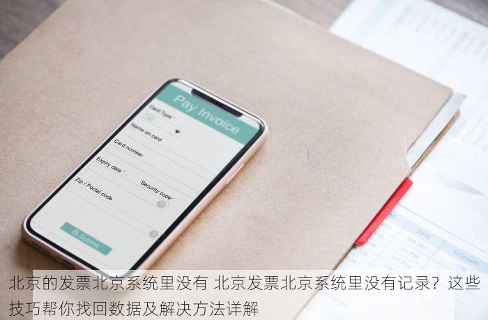 北京的发票北京系统里没有 北京发票北京系统里没有记录？这些技巧帮你找回数据及解决方法详解