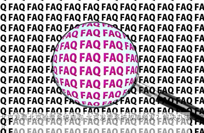 北京发票北京验票系统查询 北京发票系统故障频发？解决办法在这儿