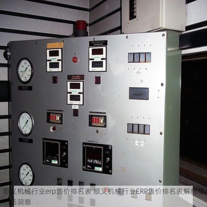 顺义机械行业erp售价排名表 顺义机械行业ERP售价排名表解析与市场洞察