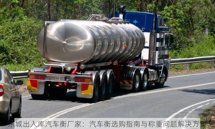 东城出入库汽车衡厂家：汽车衡选购指南与称重问题解决方案