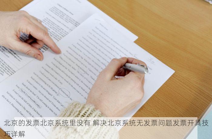北京的发票北京系统里没有 解决北京系统无发票问题发票开具技巧详解