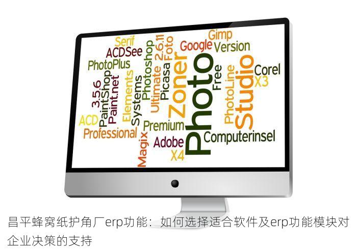 昌平蜂窝纸护角厂erp功能：如何选择适合软件及erp功能模块对企业决策的支持