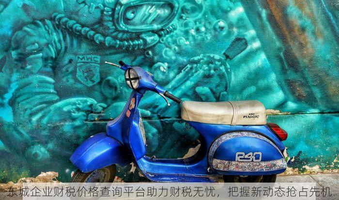 东城企业财税价格查询平台助力财税无忧，把握新动态抢占先机