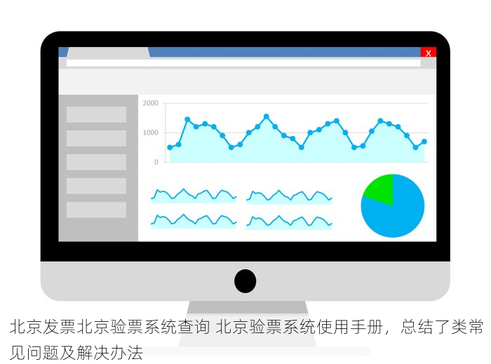 北京发票北京验票系统查询 北京验票系统使用手册，总结了类常见问题及解决办法