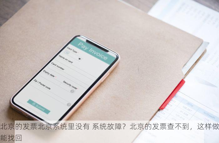 北京的发票北京系统里没有 系统故障？北京的发票查不到，这样做能找回
