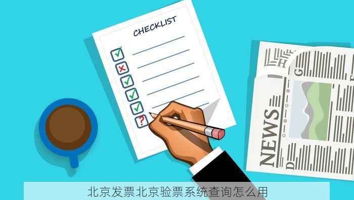 北京发票北京验票系统查询怎么用