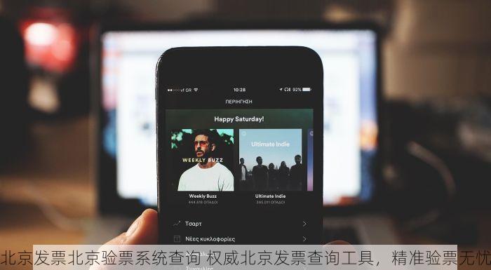 北京发票北京验票系统查询 权威北京发票查询工具，精准验票无忧