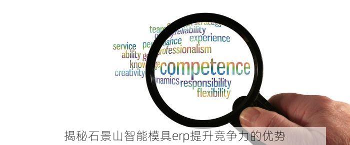 揭秘石景山智能模具erp提升竞争力的优势