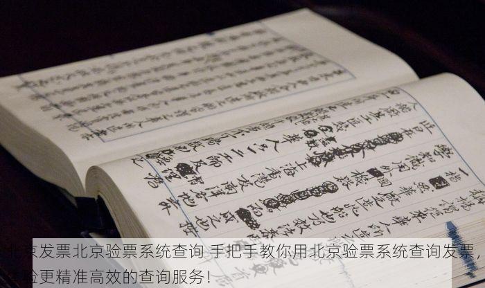 北京发票北京验票系统查询 手把手教你用北京验票系统查询发票，体验更精准高效的查询服务！