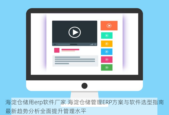 海淀仓储用erp软件厂家 海淀仓储管理ERP方案与软件选型指南最新趋势分析全面提升管理水平
