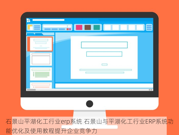 石景山平湖化工行业erp系统 石景山与平湖化工行业ERP系统功能优化及使用教程提升企业竞争力