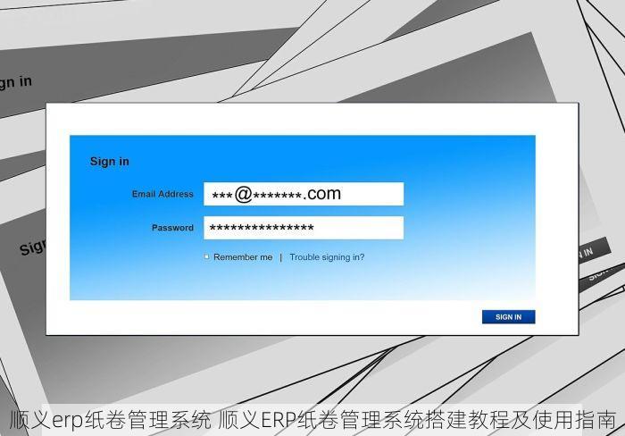 顺义erp纸卷管理系统 顺义ERP纸卷管理系统搭建教程及使用指南