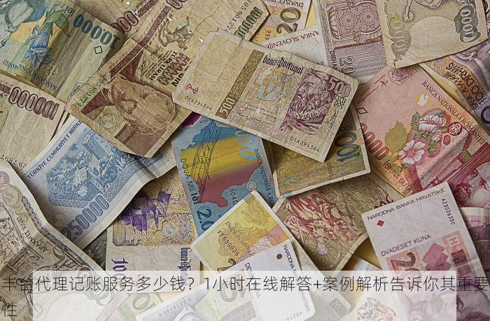 丰台代理记账服务多少钱？1小时在线解答+案例解析告诉你其重要性