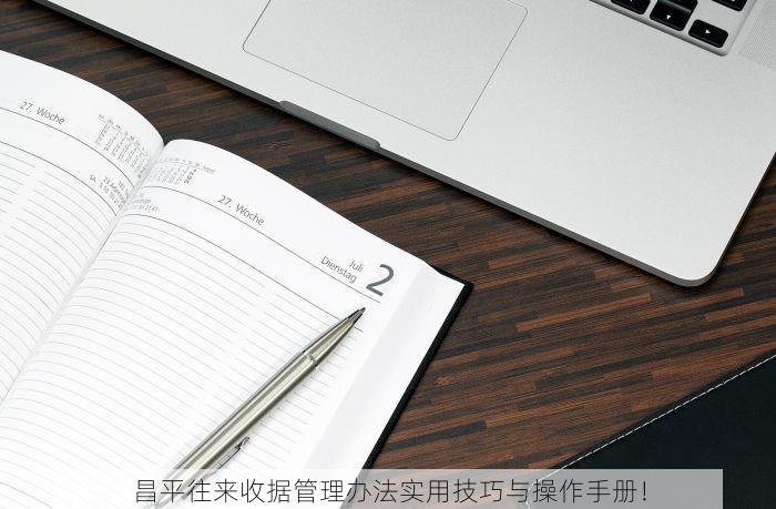 昌平往来收据管理办法实用技巧与操作手册！