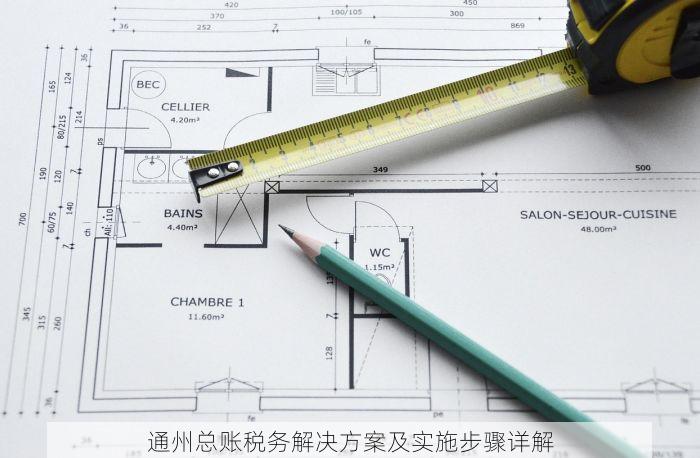 通州总账税务解决方案及实施步骤详解