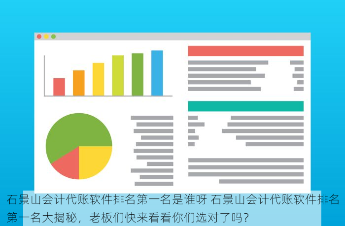 石景山会计代账软件排名第一名是谁呀 石景山会计代账软件排名第一名大揭秘，老板们快来看看你们选对了吗？