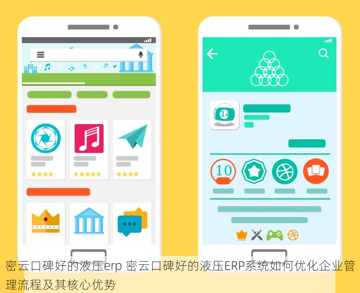 密云口碑好的液压erp 密云口碑好的液压ERP系统如何优化企业管理流程及其核心优势