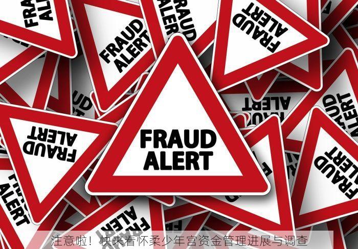 注意啦！快来看怀柔少年宫资金管理进展与调查