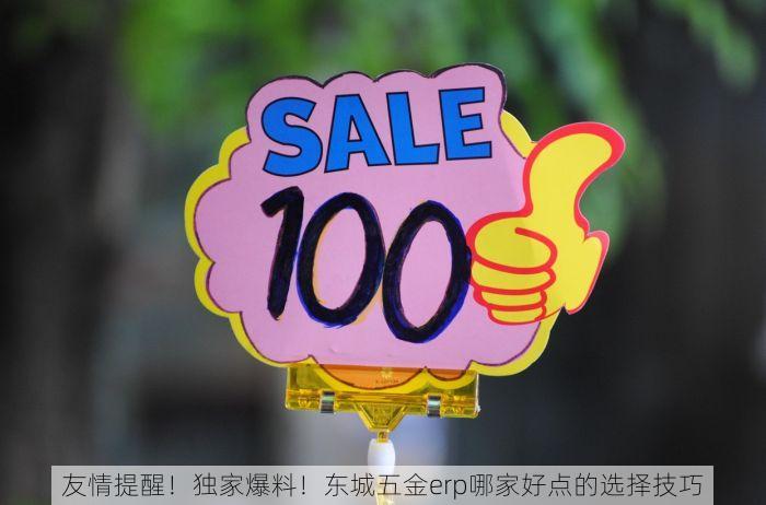 友情提醒！独家爆料！东城五金erp哪家好点的选择技巧