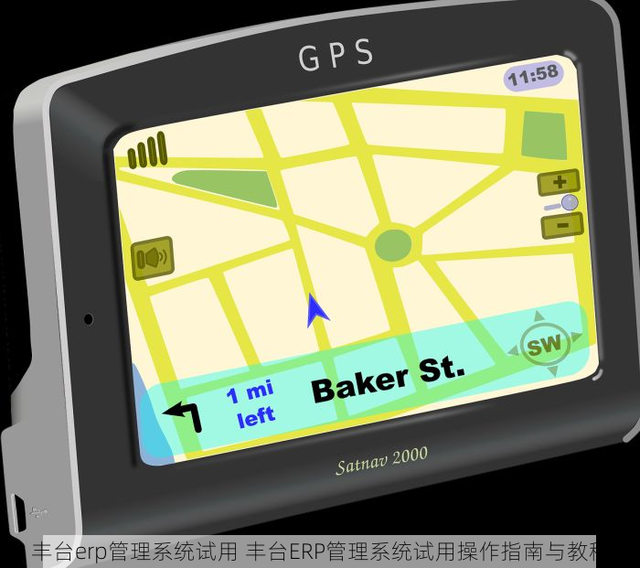 丰台erp管理系统试用 丰台ERP管理系统试用操作指南与教程
