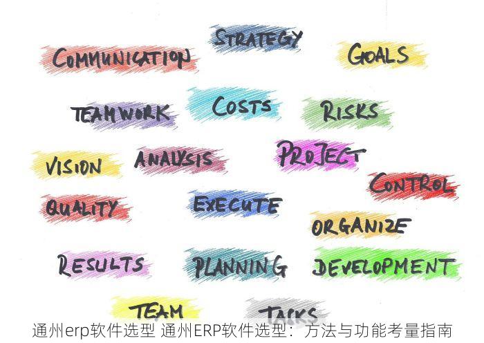 通州erp软件选型 通州ERP软件选型：方法与功能考量指南
