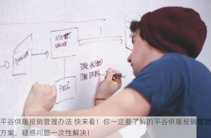 平谷供暖报销管理办法 快来看！你一定要了解的平谷供暖报销管理方案，疑惑问题一次性解决！