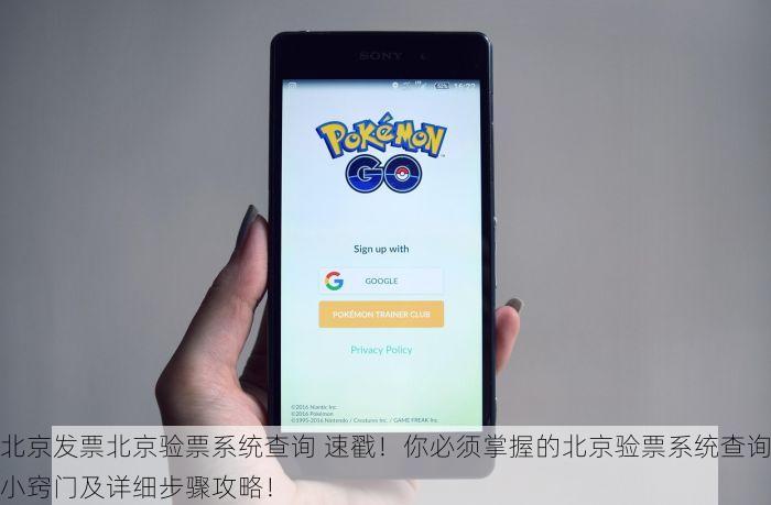 北京发票北京验票系统查询 速戳！你必须掌握的北京验票系统查询小窍门及详细步骤攻略！