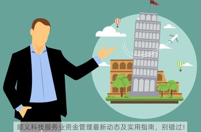 顺义科技服务业资金管理最新动态及实用指南，别错过！