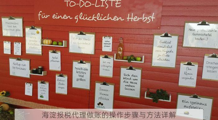 海淀报税代理做账的操作步骤与方法详解