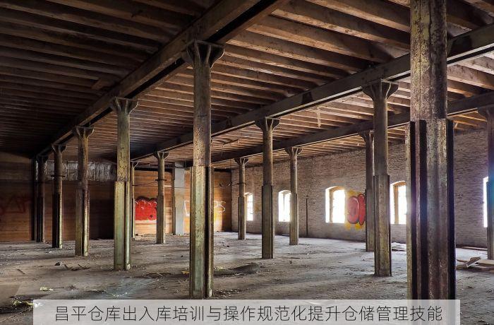 昌平仓库出入库培训与操作规范化提升仓储管理技能