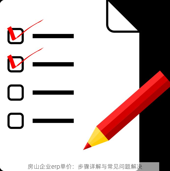 房山企业erp单价：步骤详解与常见问题解决