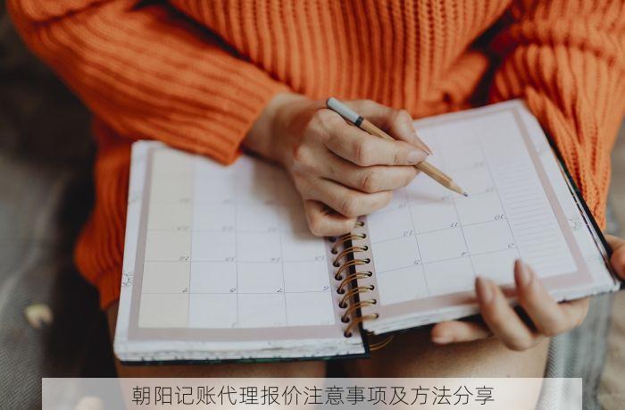 朝阳记账代理报价注意事项及方法分享