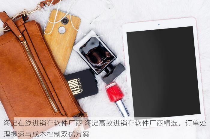 海淀在线进销存软件厂商 海淀高效进销存软件厂商精选，订单处理提速与成本控制双优方案