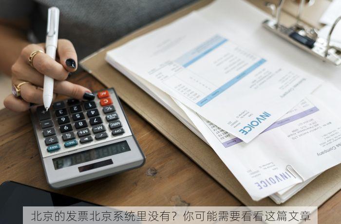 北京的发票北京系统里没有？你可能需要看看这篇文章