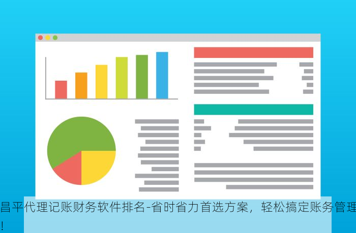 昌平代理记账财务软件排名-省时省力首选方案，轻松搞定账务管理！