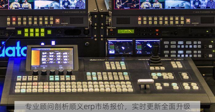 专业顾问剖析顺义erp市场报价，实时更新全面升级
