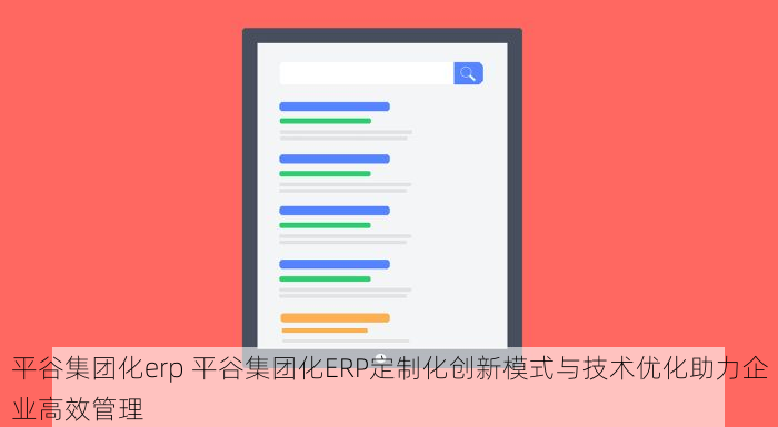 平谷集团化erp 平谷集团化ERP定制化创新模式与技术优化助力企业高效管理