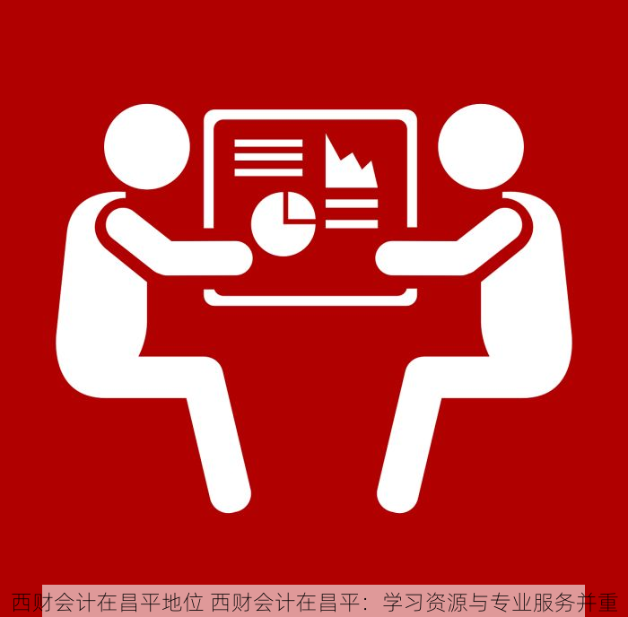 西财会计在昌平地位 西财会计在昌平：学习资源与专业服务并重