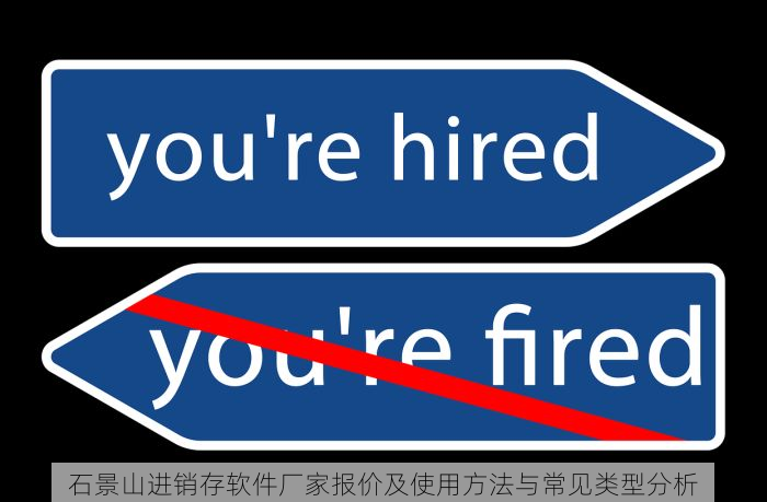 石景山进销存软件厂家报价及使用方法与常见类型分析