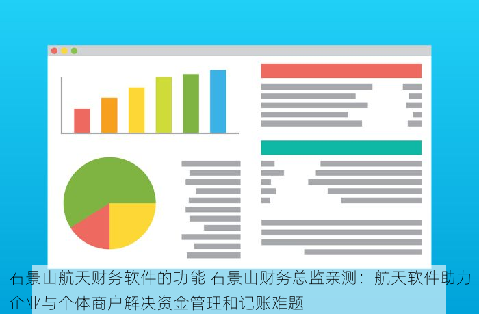 石景山航天财务软件的功能 石景山财务总监亲测：航天软件助力企业与个体商户解决资金管理和记账难题