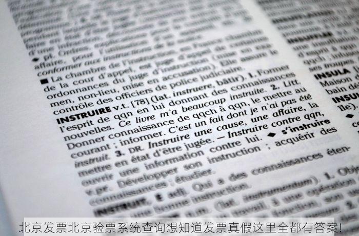 北京发票北京验票系统查询想知道发票真假这里全都有答案!