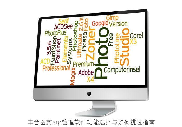 丰台医药erp管理软件功能选择与如何挑选指南