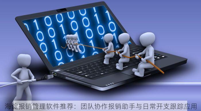 海淀报销管理软件推荐：团队协作报销助手与日常开支跟踪应用