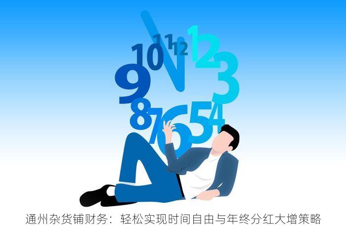 通州杂货铺财务：轻松实现时间自由与年终分红大增策略