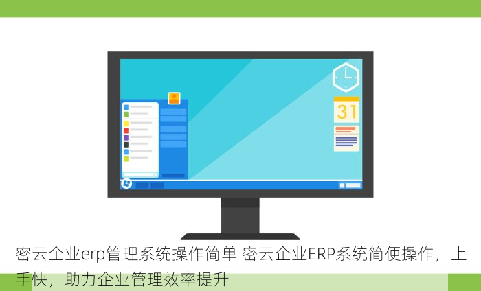 密云企业erp管理系统操作简单 密云企业ERP系统简便操作，上手快，助力企业管理效率提升