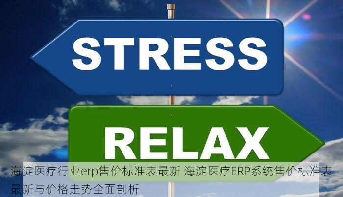海淀医疗行业erp售价标准表最新 海淀医疗ERP系统售价标准表最新与价格走势全面剖析