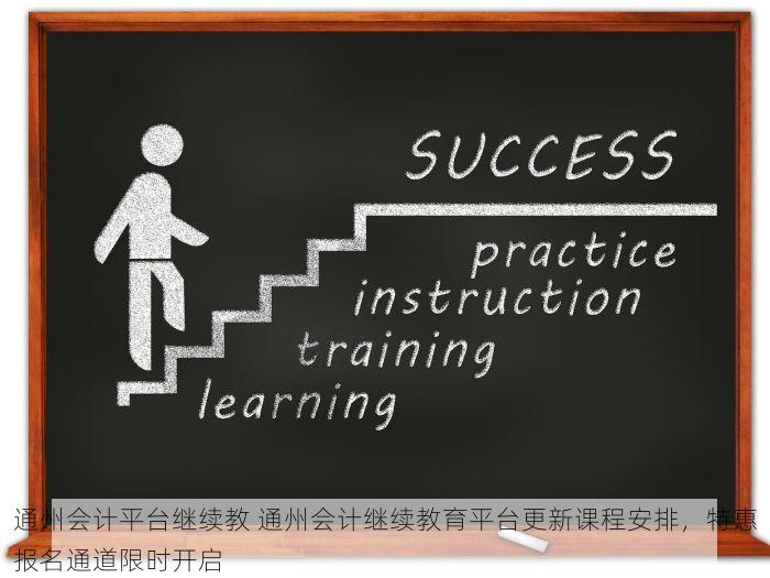 通州会计平台继续教 通州会计继续教育平台更新课程安排，特惠报名通道限时开启