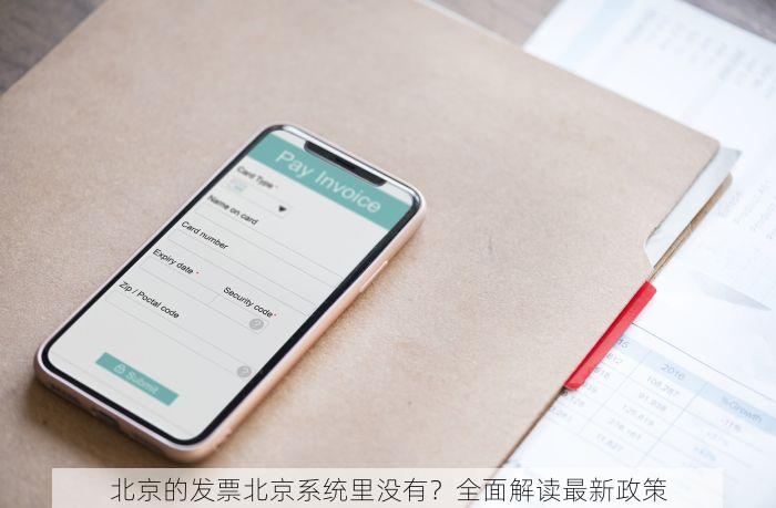 北京的发票北京系统里没有？全面解读最新政策