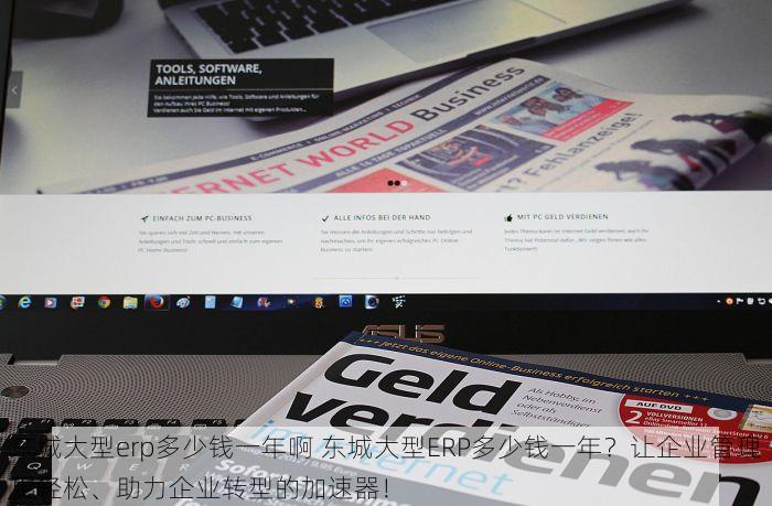 东城大型erp多少钱一年啊 东城大型ERP多少钱一年？让企业管理更轻松、助力企业转型的加速器！
