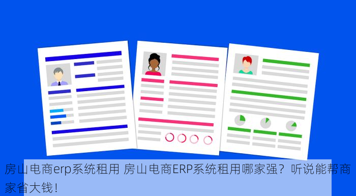 房山电商erp系统租用 房山电商ERP系统租用哪家强？听说能帮商家省大钱！